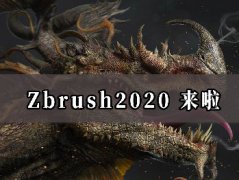 Zbrush 2020最新發(fā)布,，欣華全面解讀，文末有軟件獲