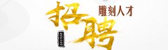 雕刻企業(yè)招聘--玉林雕刻廠招聘