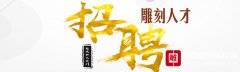 雕刻企業(yè)招聘--新疆旅游品公司招聘