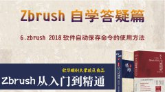 zbrush 2018自動保存命令的用法--zbrush2018答疑篇教程