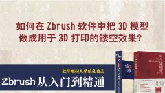 如何把3D模型做成用于3D打印的鏤空效果,？__欣華