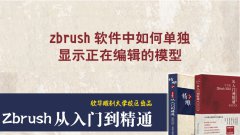 zbrush軟件中如何單獨顯示正在編輯的模型_精雕培