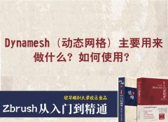 zbrush軟件中Dynamesh主要用來做什么,？如何使用,？