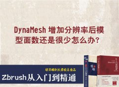 DynaMesh增加分辨率模型面數(shù)還是很少怎么辦,？_雕