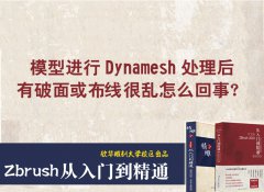 模型進行Dynamesh處理后有破面或布線很亂怎么回事