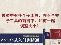 zb模型多個子工具一起調(diào)整技巧_雕刻教程網(wǎng)_木雕