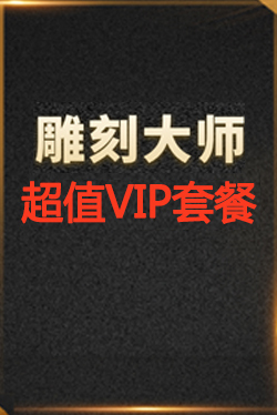 雕刻大師超值VIP套餐