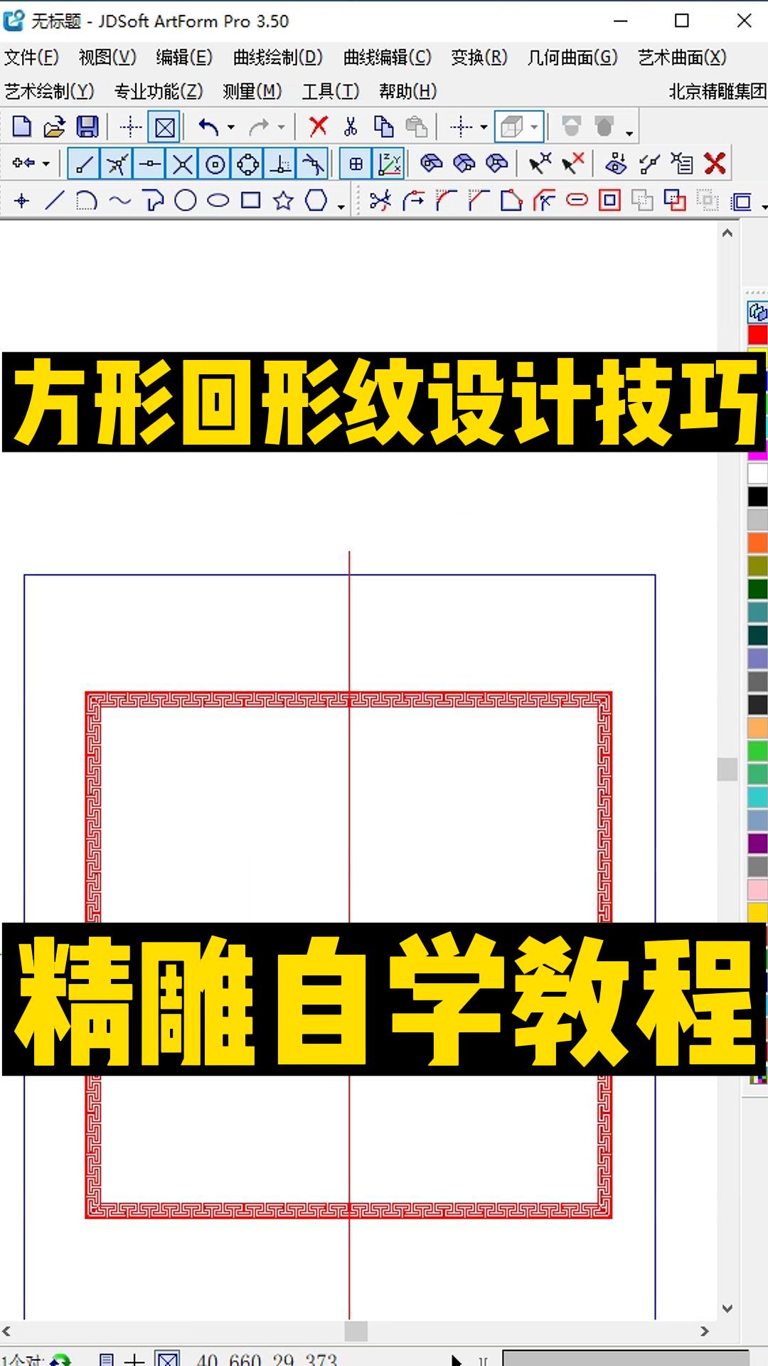 精雕教程，方形回紋設(shè)計教程